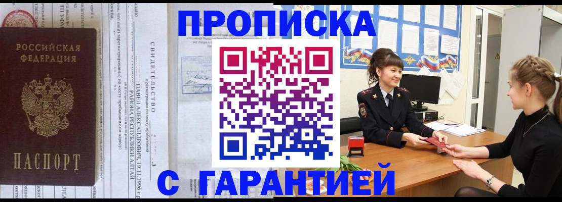 прописка в Чите